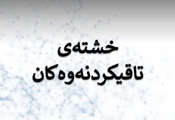 خشتەی تاقیکردنەوەکانی کۆتایی پۆلی یەکەم، وەرزی یەکەم ـ خوولی دووەم، بۆ سالی خوێندن ۲٠۲٤ ـ ۲٠۲٥