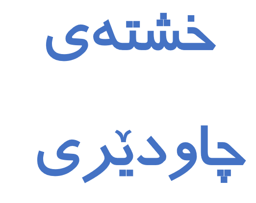 خشتەی چاودێری تاقیکردنەوەی کۆتایی پۆلی یەکەم، وەرزی یەکەم ـ خوولی دووەم، بۆ سالی خوێندن ۲٠۲٤ ـ ۲٠۲٥